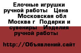 Елочные игрушки ручной работы › Цена ­ 120 - Московская обл., Москва г. Подарки и сувениры » Изделия ручной работы   